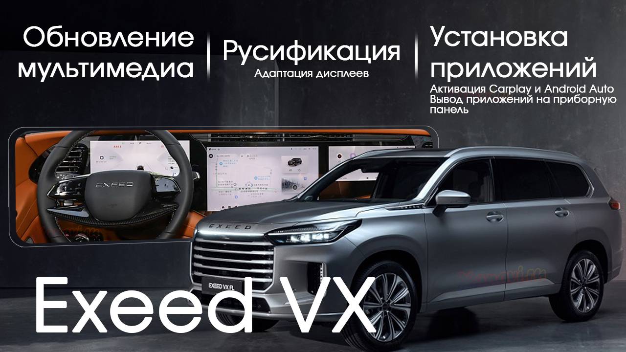 EXEED VX FL (ПИ)-русификация,приложения и магазины,вывод приложений на приборку, обновление