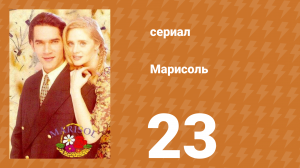 Марисоль 23 серия (сериал, 1996)