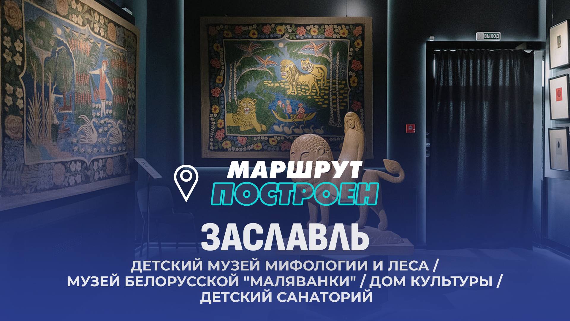 Заславль | Минская область | МАРШРУТ ПОСТРОЕН