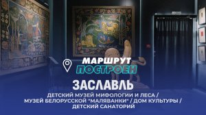 Заславль | Минская область | МАРШРУТ ПОСТРОЕН