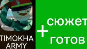 как быстро пройти игру побег от Тимошки 2: армия