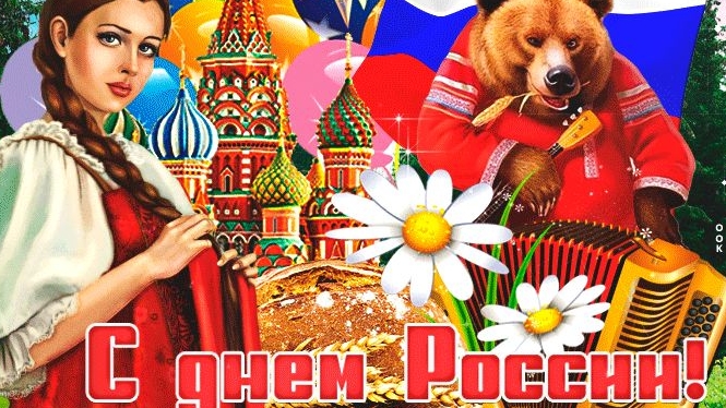 С днём России. Музыкальная открытка поздравление.