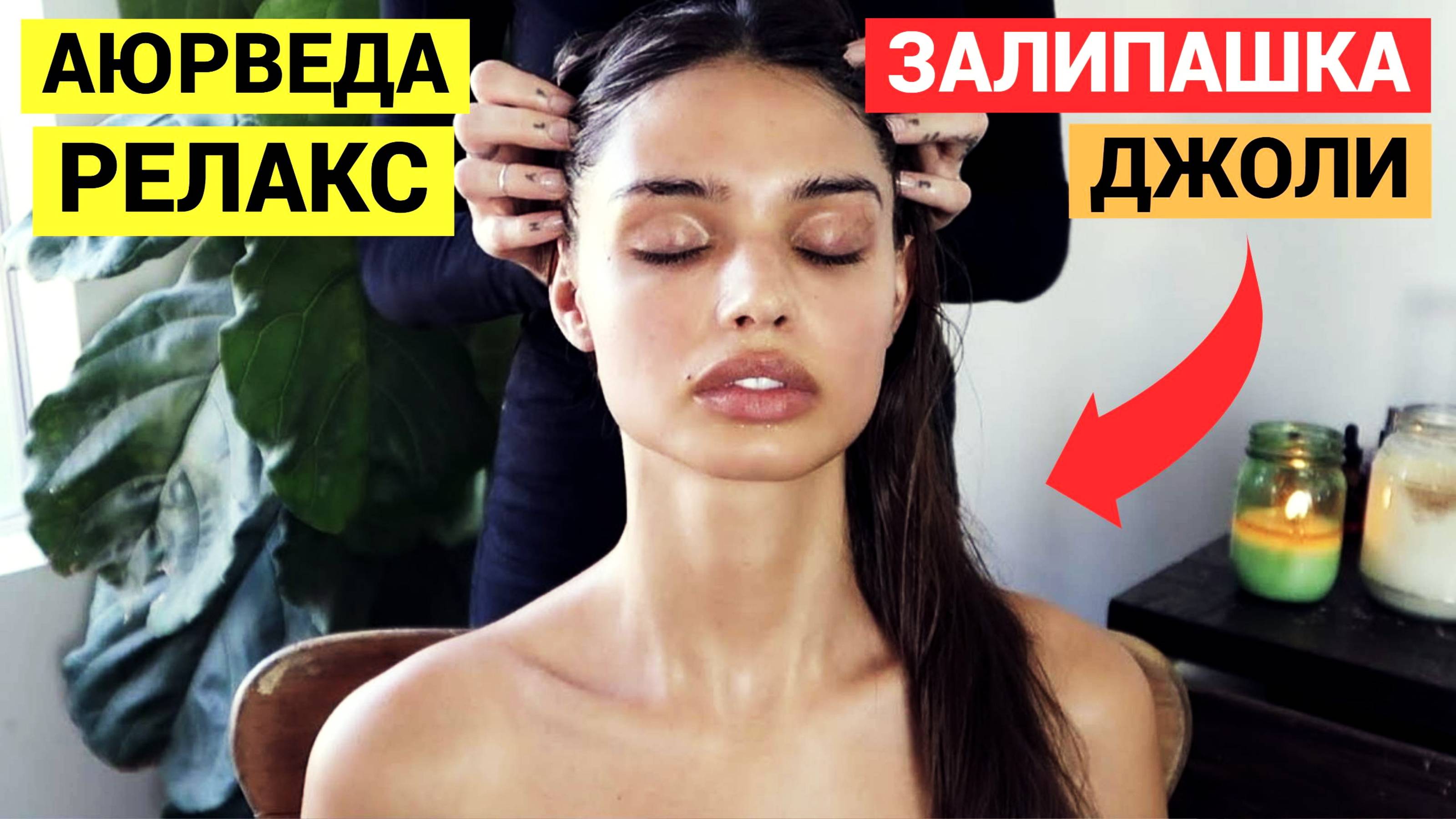 Массаж с Маслом ДЖОЛИ. Аюрведическое довольствие для обладательницы шикарных губ