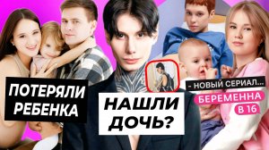 У Димы Матвеева есть дочь? / Хахаливарс потеряли ребенка / Сериал по мотивам Беременна в 16