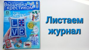 323. Вышивка. Листаем журнал ''Вышивка крестиком'' Лето 2025.