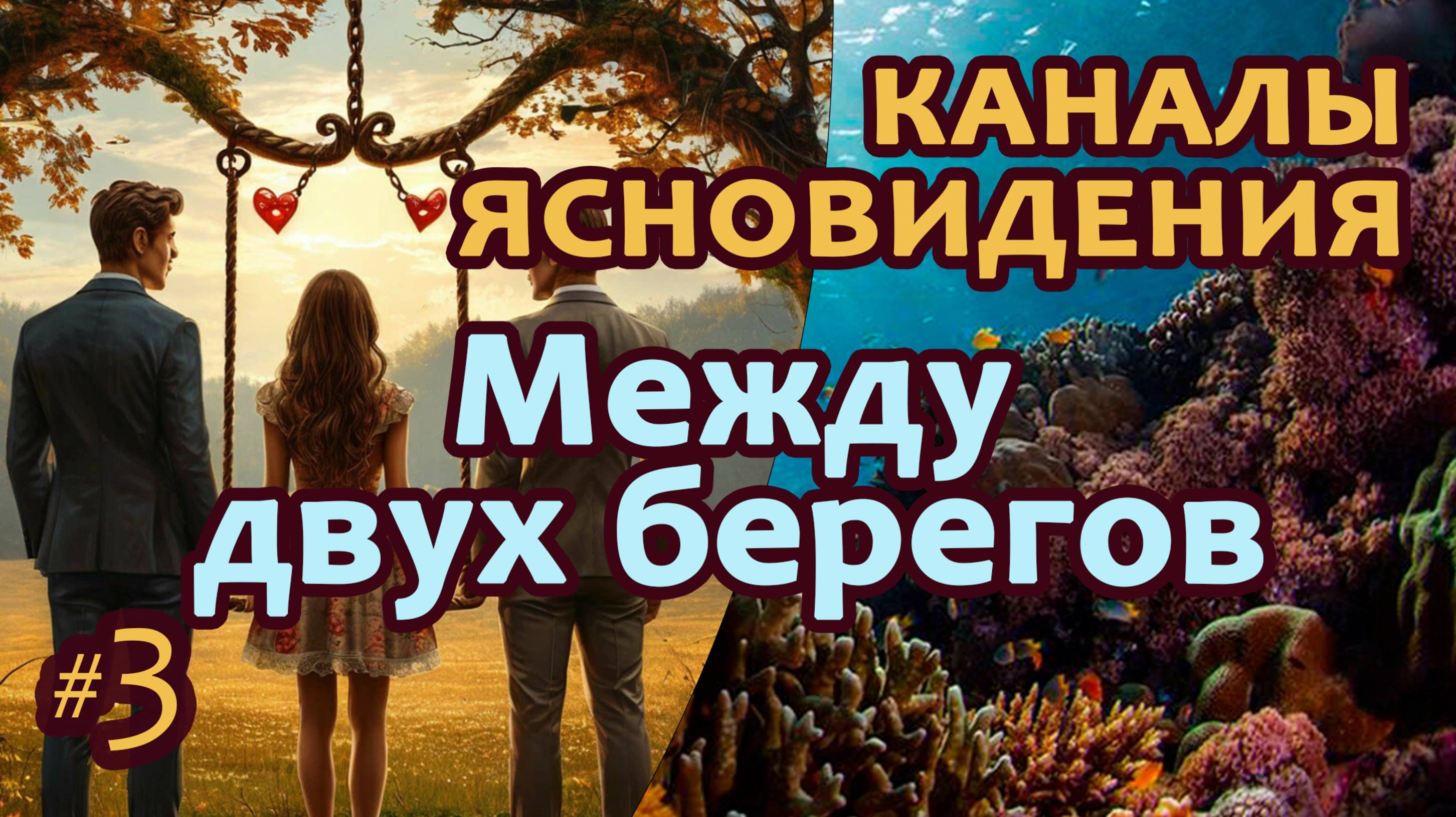 Между двух берегов - Выпуск 3 | Работа с каналами ясновидения | Практика Прямых Порталов