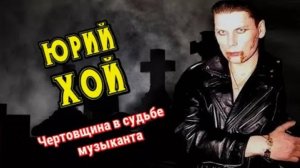 Группа "Сектор Газа". Чертовщина в судьбе Юрия Хоя