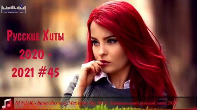 Русские Хиты 2020 - 2021 #45 🔊 Топ Популярные Песни 2021 Года Музыка 2021 Новинки 🎵 ХитЫ Лучшие