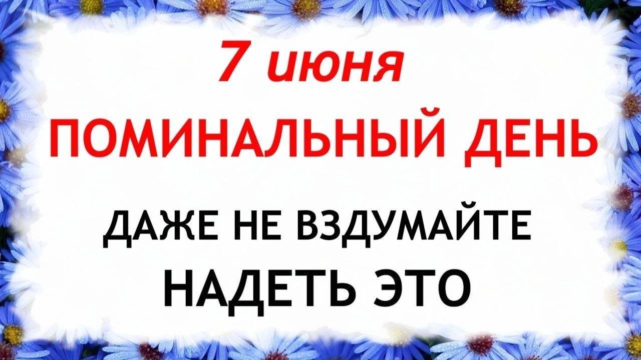 7 ИЮНЯ Троицкая суббота. Что НЕЛЬЗЯ делать. НАРОДНЫЕ Традиции и Приметы