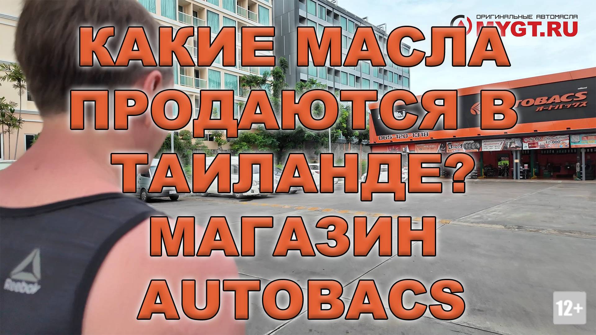 Какие масла продаются в Таиланде? Магазин AUTOBACS