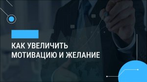 Как увеличить мотивацию и желание