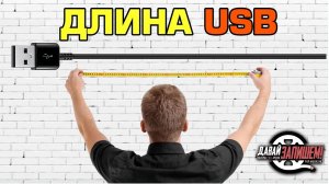 USB. Длина кабеля, хабы и их коммутация