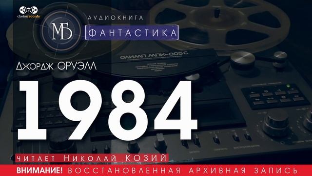 1984 - Джордж ОРУЭЛЛ (читает Николай КОЗИЙ) | ФАНТАСТИКА аудиокниги слушать бесплатно онлайн