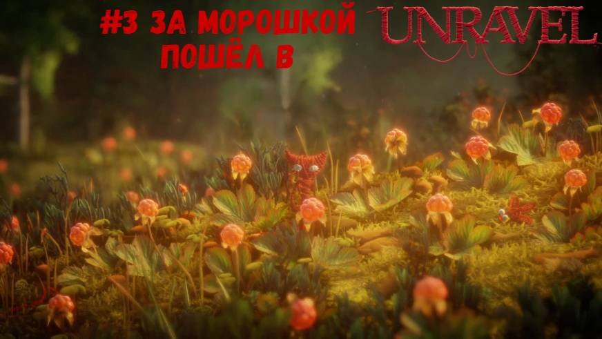 #3 За морошкой пошёл в Unravel