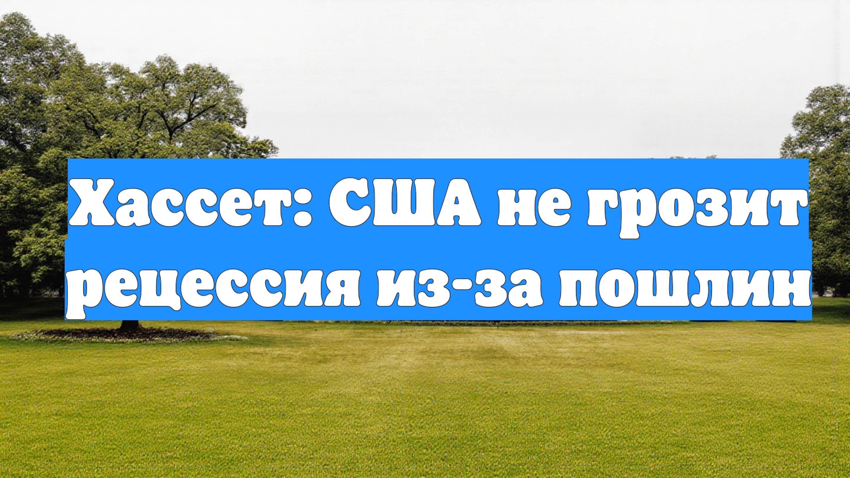 Хассет: США не грозит рецессия из-за пошлин