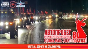 Автопробег РОДИНА МАТЬ ЗОВЁТ. Часть 6. Дорога на Сталинград
