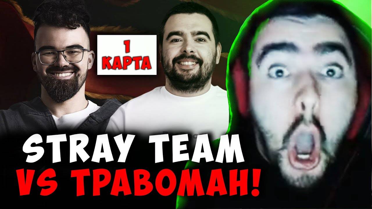 СТРЕЙ ПРОТИВ ТРАВОМАНА - ПЕРВАЯ КАРТА ｜ STRAY TEAM VS TPABOMAH ДОТА 2 ! Лучшее со Stray228 Стреем