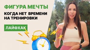 Как тренироваться если нет времени?