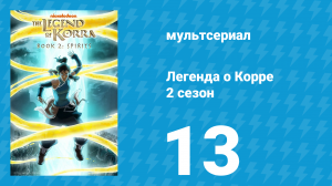 Легенда о Корре 2 сезон 13 серия «Тьма опускается» (мультсериал, 2013)
