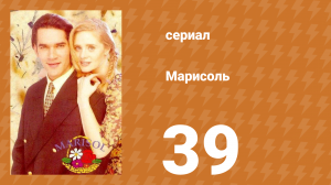 Марисоль 39 серия (сериал, 1996)