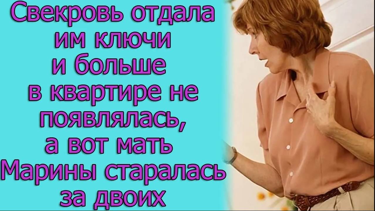 Свекровь отдала им ключи и больше в квартире не появлялась, а вот мать Марины старалась за двоих