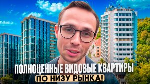 ДЕШЕВЛЕ НЕКУДА! Подборка Квартир у МОРЯ в Сочи