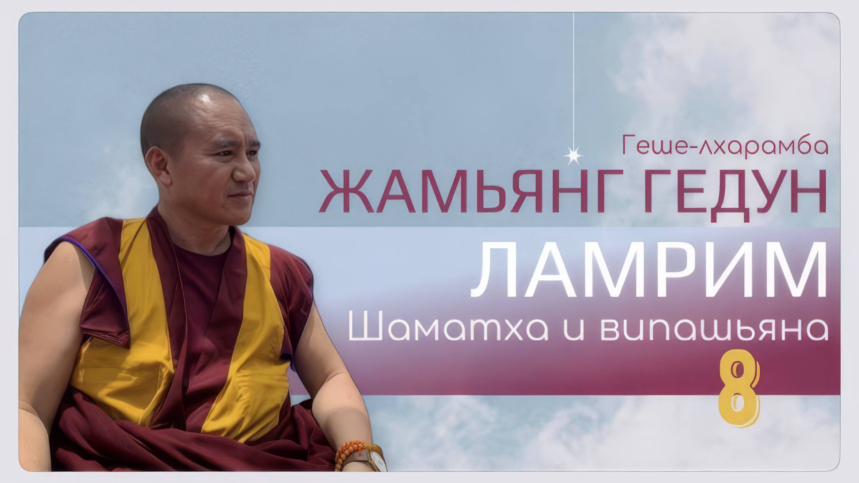 Досточтимый геше-лхарамба Жамьянг Гедун. Ламрим. Шаматха и випашьяна. (Часть 8)