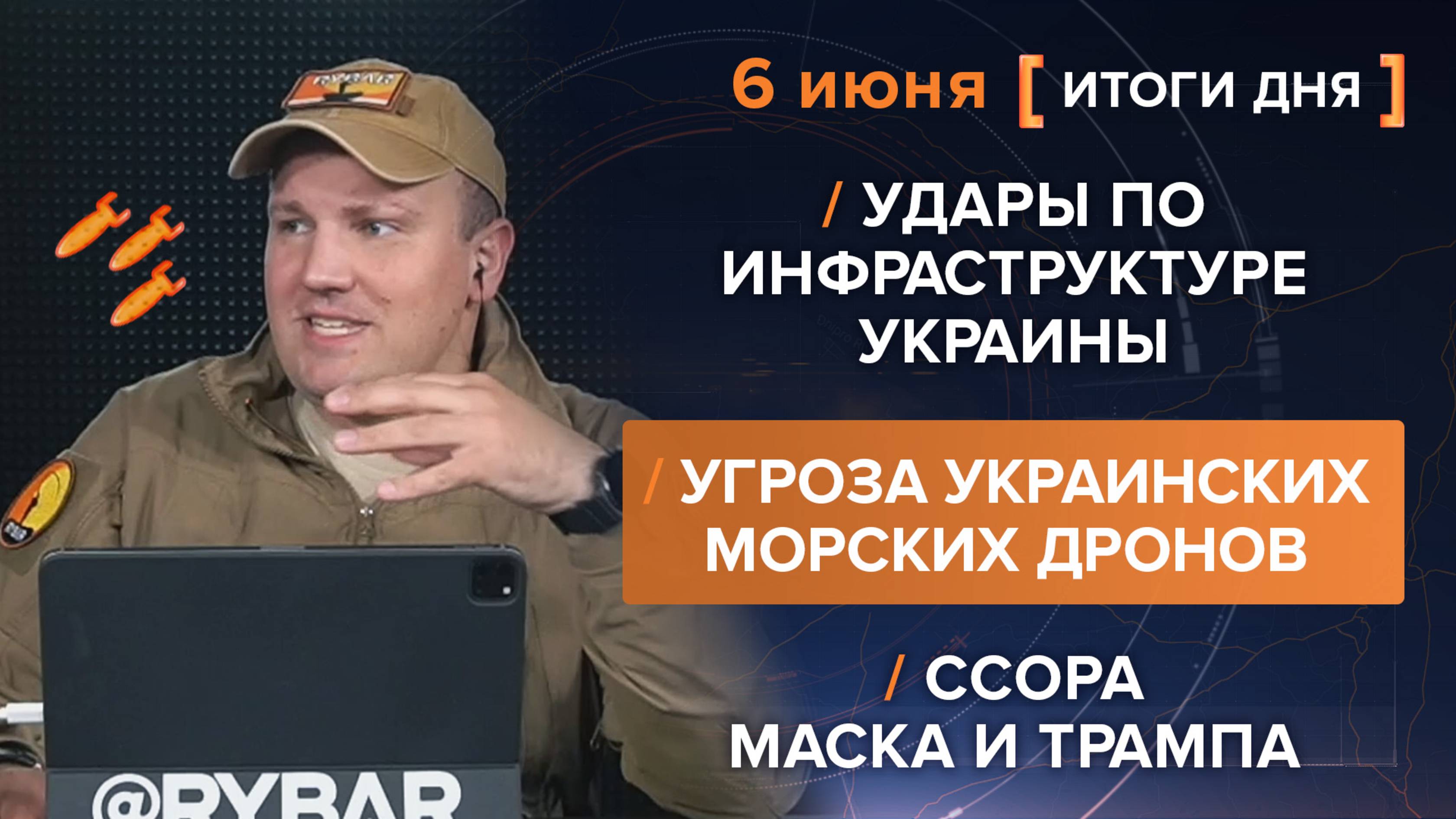 Удары по инфраструктуре Украины, угроза украинских морских дронов, ссора Маска и Трампа.