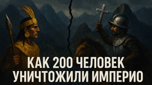 Империя Инков и её падение: как 200 испанцев победили тысячи