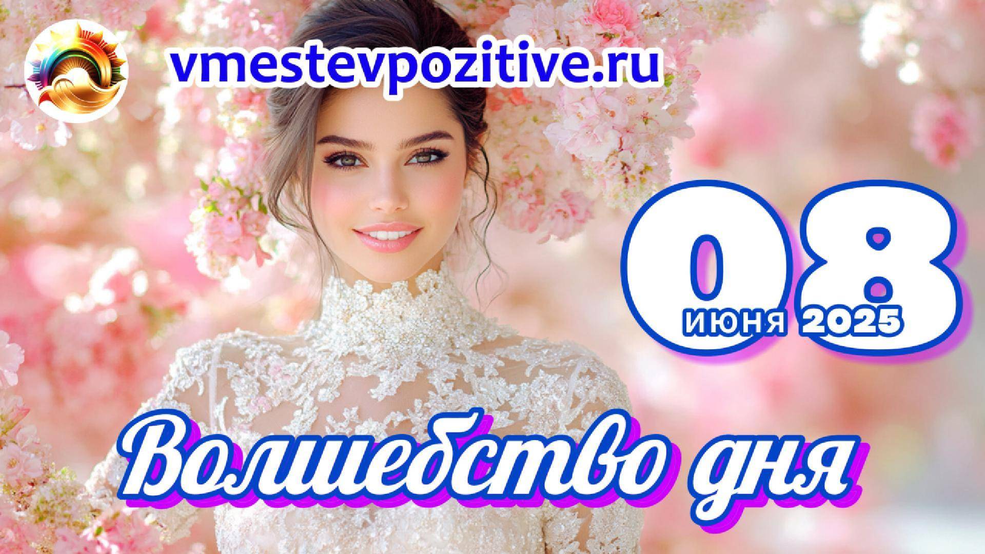 Волшебство дня 08 июня 2025