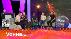 «УОННА....»  (06.06.25)
