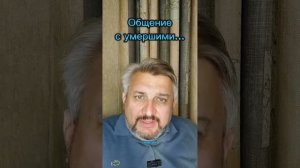 Про общение с умершими...