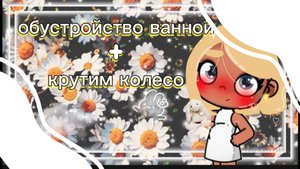 обустройство🏡 /ванной/🛁 комнаты🌿✌ + крутим колесо фортуны🎍❤🌻🌸⭐⚡🌿