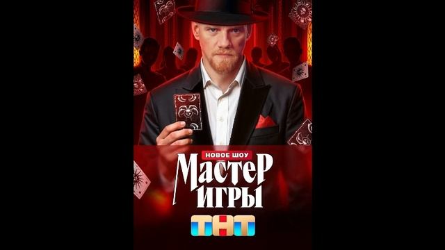 Мастер игры 4 выпуск 07.06.2025