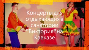 Маленькие кусочки #концертов в санатории Виктория на Кавказе. Все концерты мы посмотрели #бесплатно