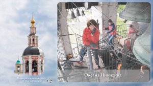 Звонит Оксана Никитина, г.Ярославль. Фрагмент 1 звона. МПФ, Данилов монастырь, 05.05.2023г