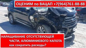 НАРАЩИВАНИЕ ОТСУТСТВУЮЩЕЙ ЧАСТИ, АЛЮМИНИЕВОГО КАПОТА