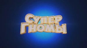 Супергномы — Русский финальный трейлер