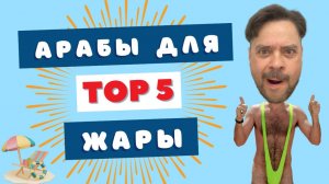 Лучшие бюджетные арабы, которых нужно попробовать этим летом