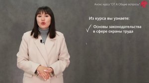 Анонс курса “ОТ А Общие вопросы охраны труда и функционирования системы охраны труда”