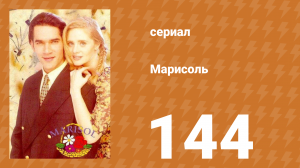 Марисоль 144 серия (сериал, 1996)
