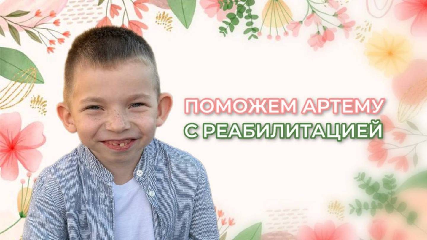 Соборное милосердие - Поможем Артему с реабилитацией