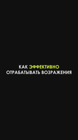 Как эффективно отрабатывать возражения