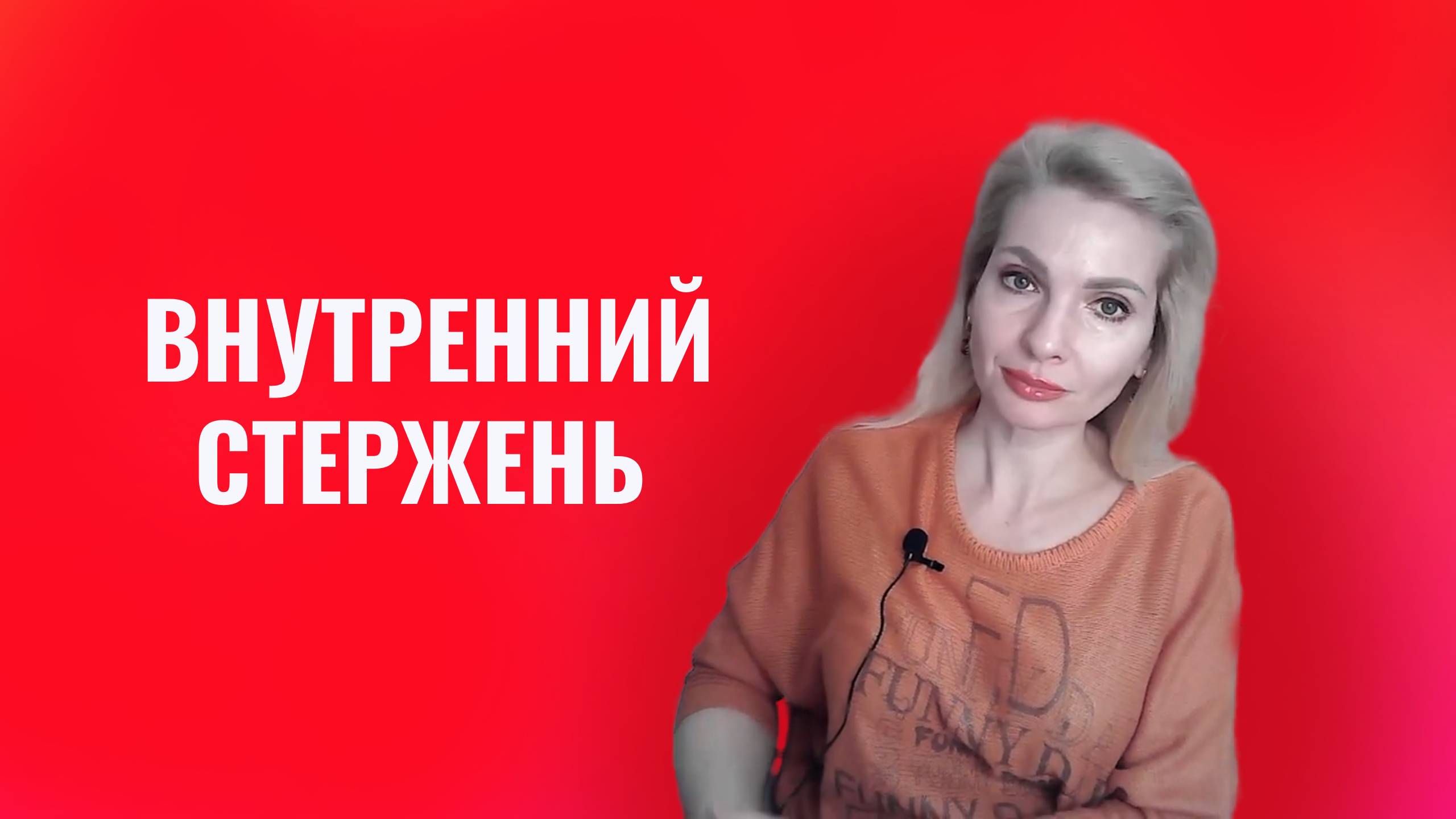 Внутренний стержень