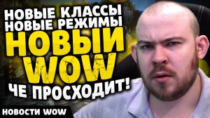 НОВЫЕ КЛАССЫНОВЫЕ РЕЖИМЫНОВЫЙ WOW?ЧЕ ПРОСХОДИТ! НОВОСТИ ВОВ WOW WORLD OF WARCRAFT 11.1.5 #wow #вов