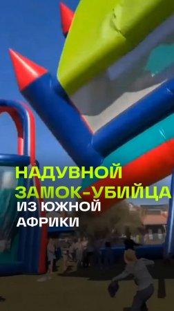 Плюс новая фобия: в Южной Африке надувной замок с детьми взлетел на 12 метров и выбросил их вниз