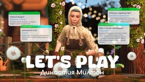В гостях у основателей | Династия Милтон | Sims 4