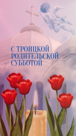 С Троицкой родительской субботой