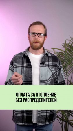 Оплата в доме без приборов