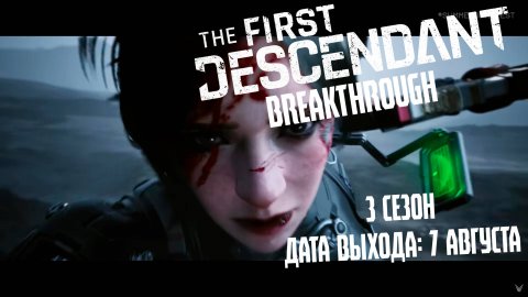 THE FIRST DESCENDANT BREAKTHROUGH 3 СЕЗОН ДАТА ВЫХОДА 7 АВГУСТА #thefirstdescendant #tfd